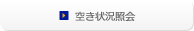 空き状況照会