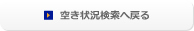 空き状況検索へ戻る