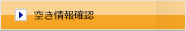 空き情報確認
