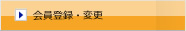 会員登録・変更