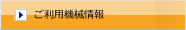 ご利用機械情報