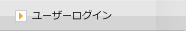 ユーザーログイン
