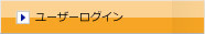 ユーザーログイン