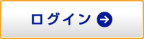 ログイン