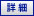 詳細