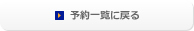 予約一覧に戻る