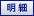 詳細